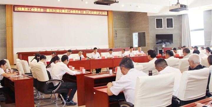 意昂体育 | 智能运动新世代的引领者集团工会召开一届四次（煤化三届十次）全委（扩大）会议