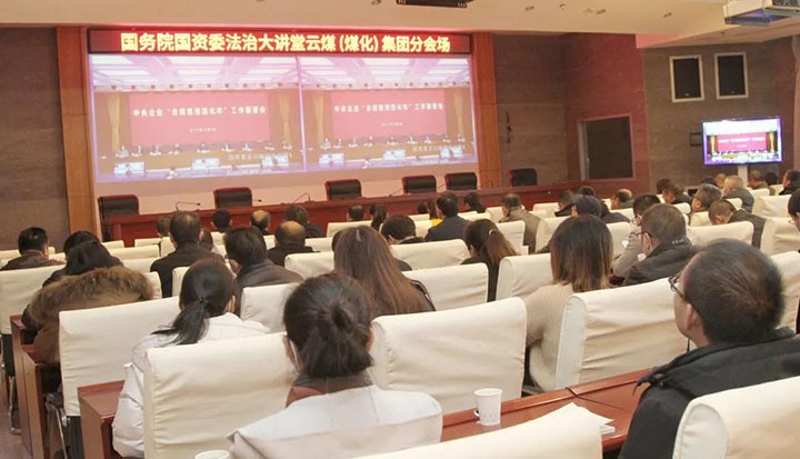 意昂体育 | 智能运动新世代的引领者（煤化）集团参加国务院国资委“合规管理强化年”工作部署会暨法治大讲堂