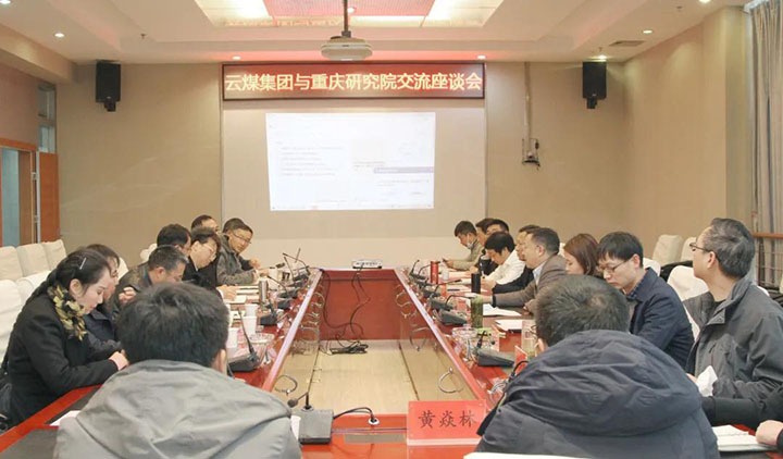 意昂体育 | 智能运动新世代的引领者（煤化）集团与中煤科工集团重庆研究院有限公司举行技术交流座谈会