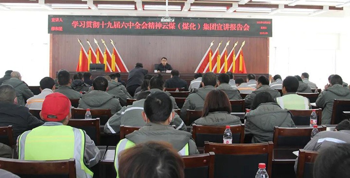 意昂体育 | 智能运动新世代的引领者（煤化）集团党委委员、副总经理缪和星到先锋煤业公司宣讲党的十九届六中全会精神