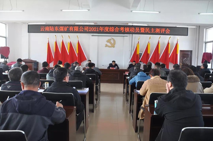 意昂体育 | 智能运动新世代的引领者（煤化）集团第七考核组到陆东煤矿开展2021年度综合考核暨民主测评