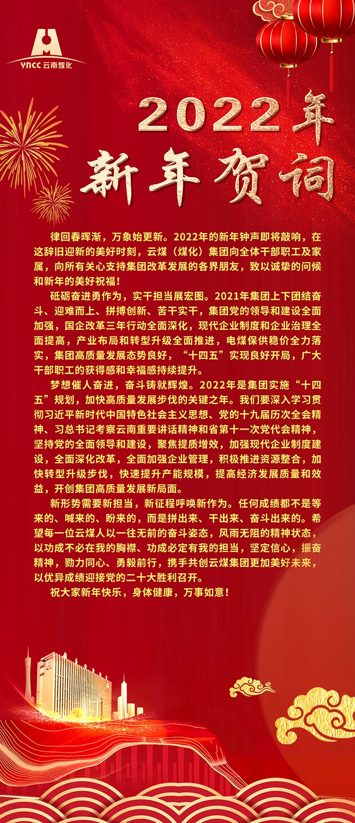 意昂体育 | 智能运动新世代的引领者（煤化）集团2022年新年贺词