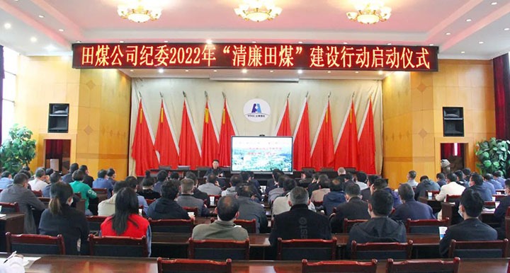 【简讯】田坝煤矿召开“清廉田煤”建设行动启动会、恩洪煤业召开5月份安全环保办公会议、镇雄煤业开展困难职工解困脱困动态监测工作