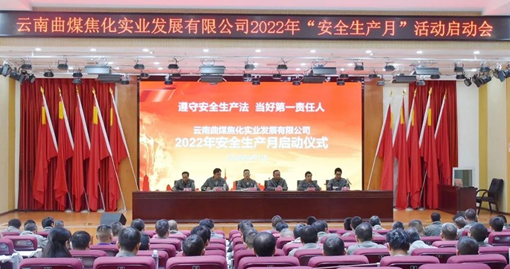 【简讯】曲煤焦化启动“安全生产月”活动、恩洪煤业召开“安全生产月”活动启动大会、先锋化工召开“安全生产月”活动启动大会