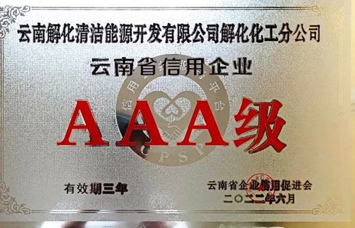 【简讯】解化分公司荣获云南省AAA级信用企业认定、陆东煤矿公司开展红色教育活动、田坝煤矿公司开展安全警示教育日学习活动