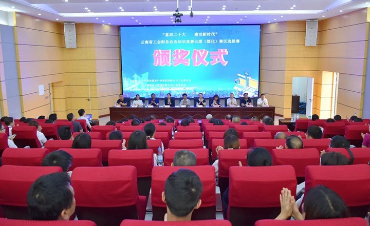 意昂体育 | 智能运动新世代的引领者（煤化）集团工会成功举办“喜迎二十大 建功新时代”云南省工会财务业务知识竞赛赛区培训、选拔赛和决赛