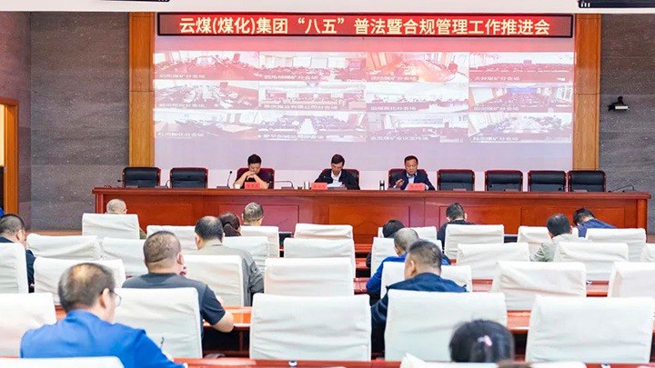 意昂体育 | 智能运动新世代的引领者（煤化）集团召开“八五”普法暨合规管理工作推进会