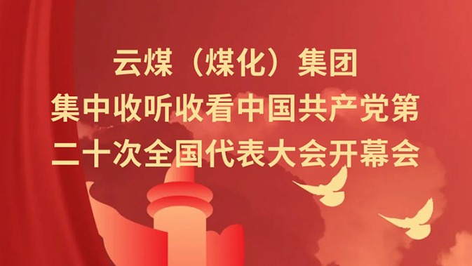 意昂体育 | 智能运动新世代的引领者（煤化）集团收听收看中国共产党第二十次全国代表大会开幕会