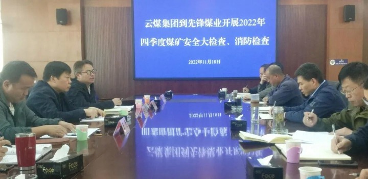 意昂体育 | 智能运动新世代的引领者（煤化）集团总经理助理陈家昆到先锋煤业开展四季度安全大检查和消防检查