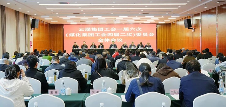意昂体育 | 智能运动新世代的引领者集团工会一届六次（煤化集团工会四届二次）全委（扩大）会在昆召开
