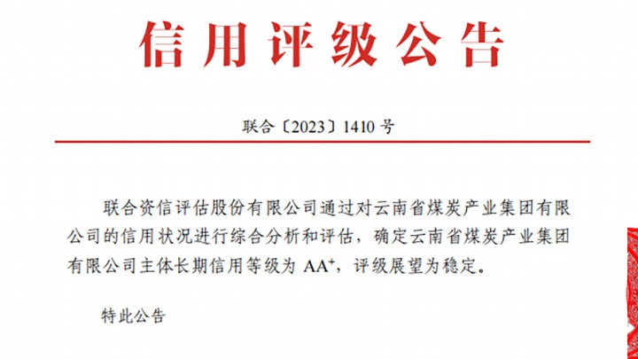 云南煤炭产业集团荣获联合资信、东方金诚“AA+”主体长期信用评级
