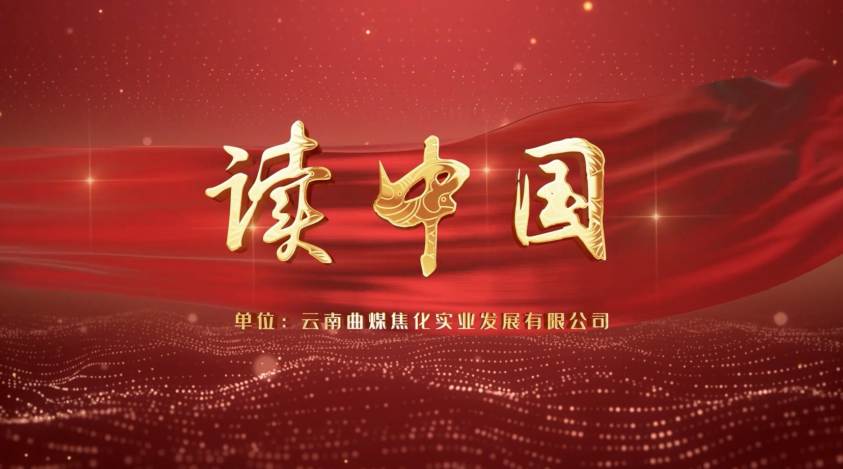 【意昂体育 | 智能运动新世代的引领者风采】意昂体育 | 智能运动新世代的引领者（煤化）集团工会女工委亲子诵读作品