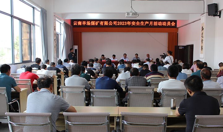 【意昂体育 | 智能运动新世代的引领者简讯】羊场煤矿、罗平东城煤矿、一平浪煤矿、顺源煤矿公司开展“安全生产月”活动