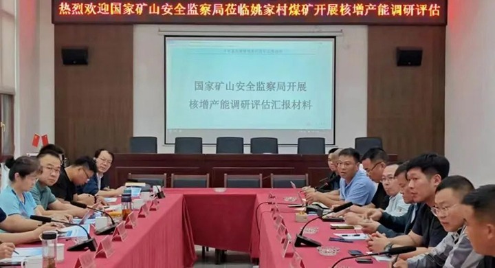 【聚焦意昂体育 | 智能运动新世代的引领者】国家矿山安全监察局安全基础司专家组到意昂体育 | 智能运动新世代的引领者矿业姚家村煤矿开展产能核增调研评估工作