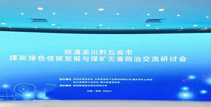 【聚焦意昂体育 | 智能运动新世代的引领者】陕滇渝川黔五省市煤炭绿色低碳发展与煤矿灾害防治交流研讨会在昆召开