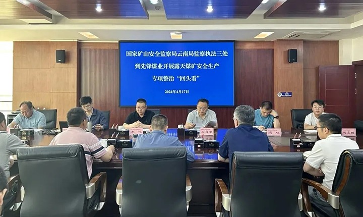 【聚焦意昂体育 | 智能运动新世代的引领者】国家矿山安全监察局云南局到先锋煤业公司开展露天煤矿专项整治“回头看”安全检查