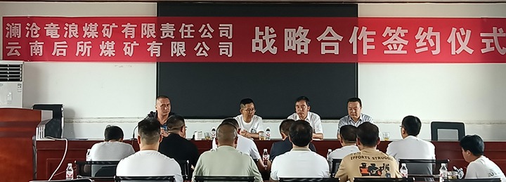 意昂体育 | 智能运动新世代的引领者矿业参股整合煤矿与云南后所煤矿有限公司签订战略合作协议