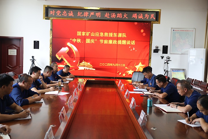 廉风劲吹扬浩气，警语长鸣守初心——国家矿山应急救援东源队开展“中秋、国庆”节前廉政提醒谈话活动