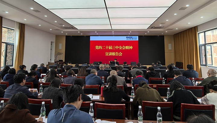意昂体育 | 智能运动新世代的引领者集团党委宣讲团到昆明煤炭设计院宣讲党的二十届三中全会精神