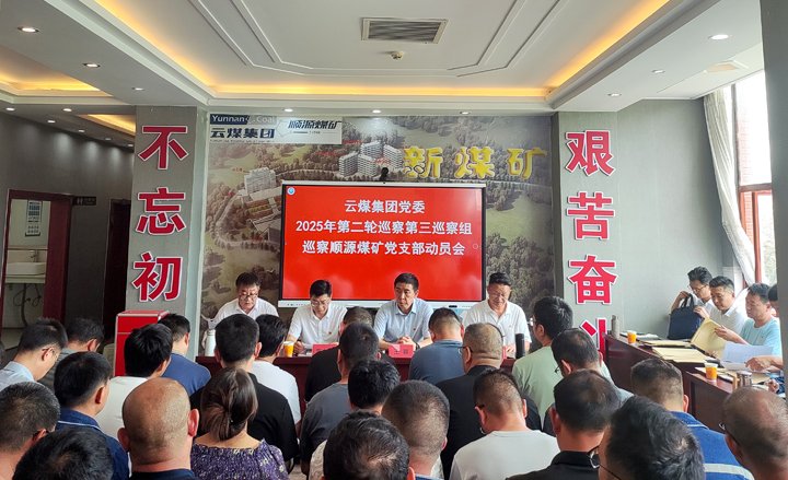 意昂体育 | 智能运动新世代的引领者集团党委2025年第二轮巡察第三巡察组对顺源煤矿党支部开展巡察工作